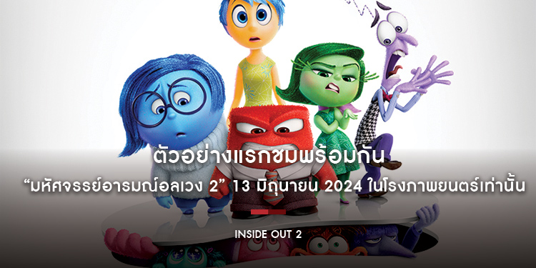 ตัวอย่างแรก “Disney and Pixar’s Inside Out 2 มหัศจรรย์อารมณ์อลเวง 2” ชมพร้อมกัน 13 มิถุนายน 2024 ในโรงภาพยนตร์เท่านั้น!